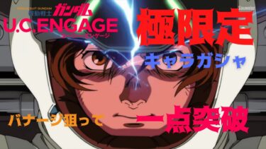 【機動戦士ガンダム U.C.ENGAGE】 バナージ狙って極限定キャラガシャチャレンジ☆