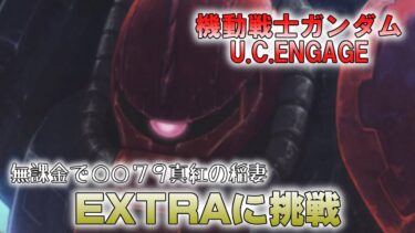 【機動戦士ガンダムU.C.ENGAGE】クラメン募集と0079真紅の稲妻EXTRAステージに挑戦