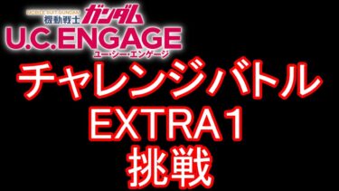 【ガンダムU.C.ENGAGE 無課金】#90 チャレンジバトル EXTRA1 挑戦