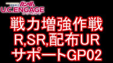 【ガンダムU.C.ENGAGE 無課金】#91 戦力増強作戦 SSS R,SR,配布UR, サポートGP02 挑戦