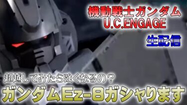 【機動戦士ガンダムU.C.ENGAGE】ガンダムEz-8ガシャに挑戦