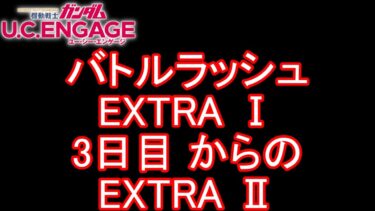 【ガンダムU.C.ENGAGE 無課金】#109 バトルラッシュ EXTRAⅠ 3日目からの EXTRA Ⅱ