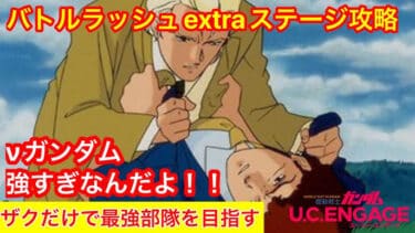 【ガンダムUCエンゲージ】バトルラッシュ！extraステージ攻略