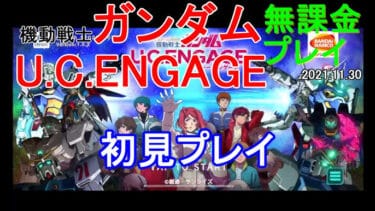 【ガンダムU.C.ENGAGE 無課金】#113 バトルラッシュ EXTRA Ⅱ 6日目…つづく