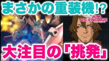 【実況UCエンゲージ】新スキル「挑発」持ちのメッサーF01型がガシャで登場！まさかの重装機！
