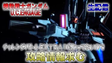 【機動戦士ガンダムU.C.ENGAGE】求むチャレンジバトルEXTRAⅡ攻略情報