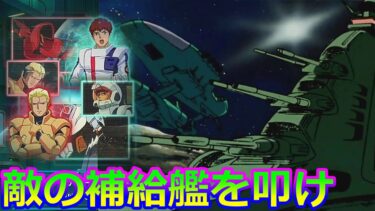 【アムロ シャアモード】パート2 　敵の補給艦を叩け【ガンダムUCエンゲージ】Gundam UC Engage