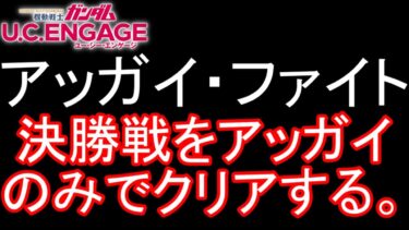 【ガンダムU.C.ENGAGE 無課金】#127 アッガイ ファイト 決勝戦をアッガイのみでクリアする。