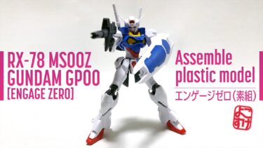 ［Assemble plastic model］HG GUNDAM ENGAGE ZERO／エンゲージゼロ素組