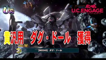 【U.C. ENGAGE】　機動戦士ガンダム U.C.ENGAGE　イベントMSガシャシミュレーター(ダグ・ドール)　獲得！！