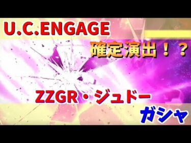 【 U.C. ENGAGE】ZZ-GRとジュドー・アーシタのガシャ回します！機動戦士ガンダム U.C. ENGAGE ガンダムUCエンゲージ