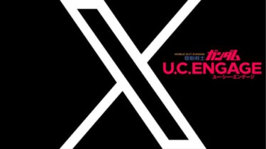 【UCエンゲージ】今週のイベントガシャ『X』は【ガンダムUCE】