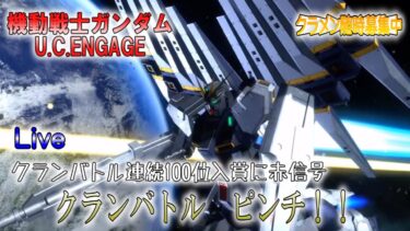【機動戦士ガンダムU.C.ENGAGE】クランバトル100位入賞に赤信号!?