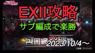 【ucエンゲージ】包囲網突破戦EXⅡ攻略　2023/10/4〜