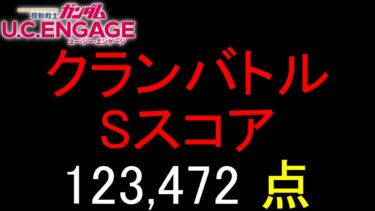 【ガンダムU.C.E 無課金 175】 2023-12-03 クランバトル Sスコア 123,472 点
