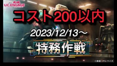 【ucエンゲージ】特務作戦　コスト200以内攻略　2023/12/13〜
