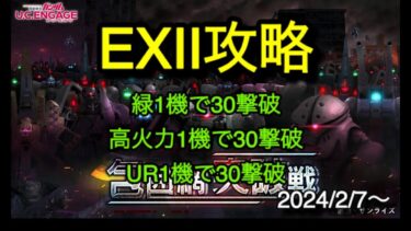 【ucエンゲージ】包囲網突破戦EXⅡ攻略 2024/2/7〜