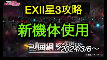 【ucエンゲージ】包囲網突破戦EXⅡ星3攻略　2024/3/6〜