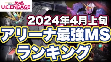 【ガンダムUCエンゲージ】2024年4月上旬アリーナ最強MSランキング【ガンダムユーシーエンゲージ】