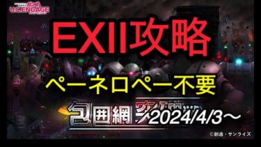 【ucエンゲージ】包囲網突破戦　EXⅡ攻略 2024/4/3〜