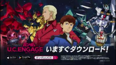 Mobile Suit Gundam U.C. ENGAGE Japanese TV Commercial
