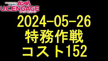 【ガンダムU.C.E 無課金 182】 2024-05-26 特務作戦 コスト152