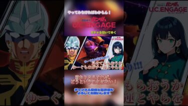 当たりさえすれば、どうということはない！【起動戦士ガンダムU.C.ENGAGE】#shorts