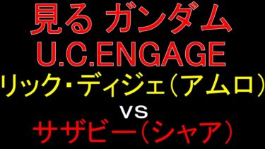 【ガンダムU.C.E 無課金 186】 見るガンダム U.C.ENGAGE リック・ディジェ（アムロ）vs サザビー（シャア）