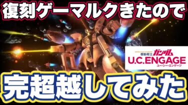 【ガンダムUCエンゲージ】復刻ガシャゲーマルクきたので完超越してみた【ガンダムユーシーエンゲージ】