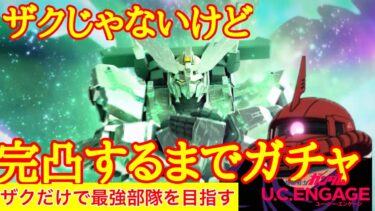 【ガンダムUCエンゲージ】トワザクに装備させるためにフェネクス完凸させます