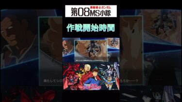 Gundam U.C.ENGAGE 第08MS小隊Movie1「作戦開始時間」#gundam #mobilesuit #ucengage #ガンダム #ucエンゲージ