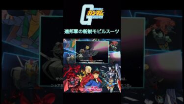 Gundam U.C.ENGAGE Movie5 「連邦軍の新鋭モビルスーツ」#gundam #mobile suit ##ucengage #ガンダム #ucエンゲージ