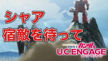 Gundam U.C.ENGAGE 「宿敵を待って」#gundam #mobilesuit #ucengage #ガンダム #ucエンゲージ