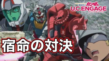Gundam U.C.ENGAGE 「宿命の対決」#gundam #mobilesuit #ucengage #ガンダム #ucエンゲージ