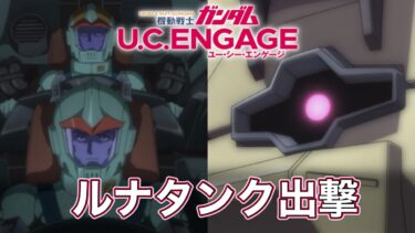 Gundam U.C.ENGAGE 「ルナタンク出撃」#gundam #mobilesuit #ucengage #ガンダム #ucエンゲージ