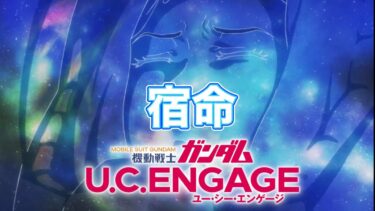 Gundam U.C.ENGAGE 「宿命」#gundam #mobilesuit #ucengage #ガンダム #ucエンゲージ