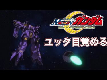 Gundam U.C.ENGAGE 「ユッタ目覚める」#gundam #mobilesuit #ucengage #ガンダム #ucエンゲージ