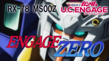 Gundam U.C.ENGAGE 「エンゲージゼロ」#gundam #mobilesuit #ucengage #ガンダム #ucエンゲージ