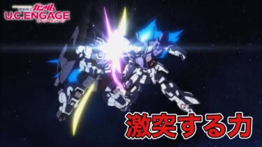 Gundam U.C.ENGAGE 「激突する力」#gundam #mobilesuit #ucengage #ガンダム #ｕｃエンゲージ#ucエンゲージ