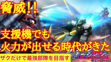 【ガンダムUCエンゲージ】支援機が火力出せる時代がきてしまった！？ブリッツミッション