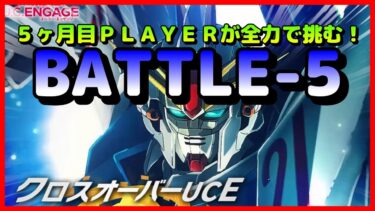 【ガンダムUCエンゲージ 】クロスオーバーUCE/前編！『BATTLE-5』兵装強化全振り！