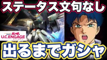 【ガンダムUCエンゲージ】限定機体ガンダムF91ツインヴェスバー装備型のガシャ出るまで引いてみた【ガンダムユーシーエンゲージ】