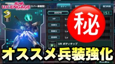 【実況UCエンゲージ】F91（ツインヴェスバー装着型）のオススメ兵装強化のやり方を解説