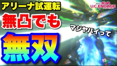 【実況UCエンゲージ】無凸でも無双できます！F91（ツインヴェスバー装着型）アリーナ試運転！