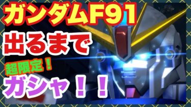 【ガンダムUCエンゲージ】ガンダムF91超限定ガシャ！！【ガンダムUCE】