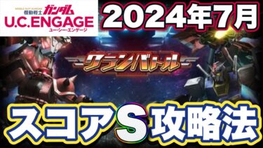 【ガンダムUCエンゲージ】クランバトルスコアS攻略【ガンダムユーシーエンゲージ】