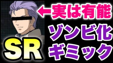 【実況UCエンゲージ】実は有能なSRパイロットを発見！無限ゾンビ化ギミックを紹介！