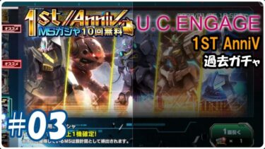 03【UCエンゲージ】1st AnniV 過去ガチャ #ガチャ動画