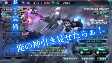 ゴッドハンド！！極限定！ナラティブガンダムB2装備ガシャ！【機動戦士ガンダムUCエンゲージ】