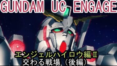 GUNDAM UC ENGAGE　クロスオーバーUCE　エンジェルハイロウ編Ⅱ　交わる戦場（後編）